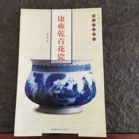 康雍乾青花瓷——中国古代名瓷鉴赏大系