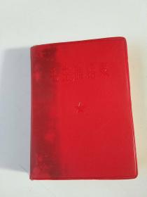 毛主席语录（1966年湖北版，缺林题）