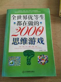 全世界优等生都在做的2000个思维游戏