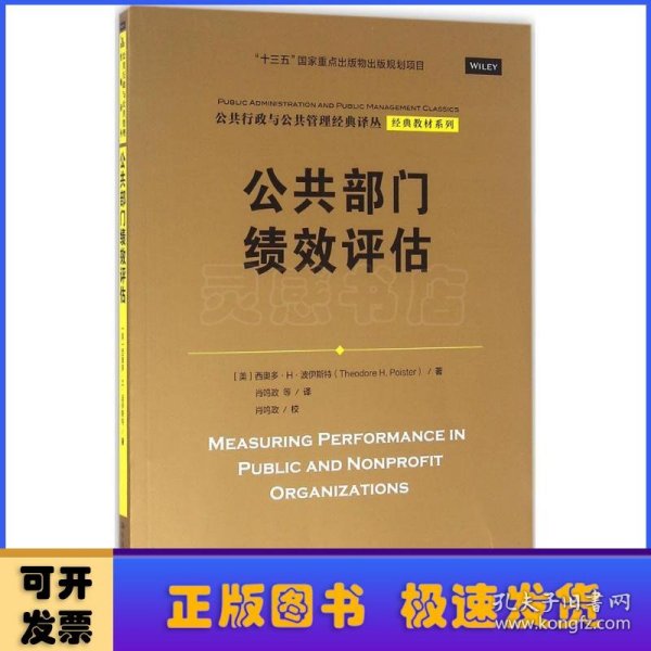 公共部门绩效评估（公共行政与公共管理经典译丛·经典教材系列；“十三五”国家重点出版物出版规划项目）