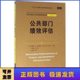 公共部门绩效评估（公共行政与公共管理经典译丛·经典教材系列；“十三五”国家重点出版物出版规划项目）