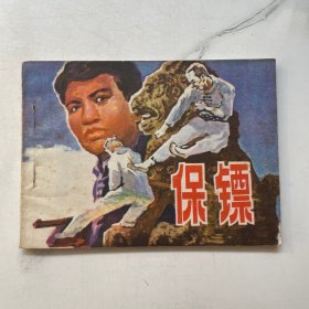 连环画:保镖