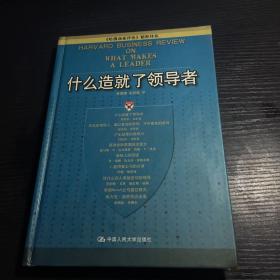 什么造就了领导者