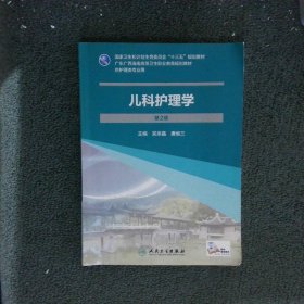 兒科護(hù)理學(xué)(第2版/嶺南地區(qū)區(qū)規(guī)教材/配增值)
