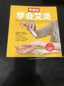 零基础学会艾灸