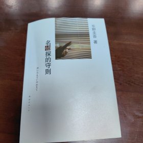 名侦探的守则：东野圭吾作品09