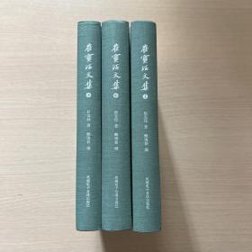 崔宝珏文集（全三册）  （内页全新）
