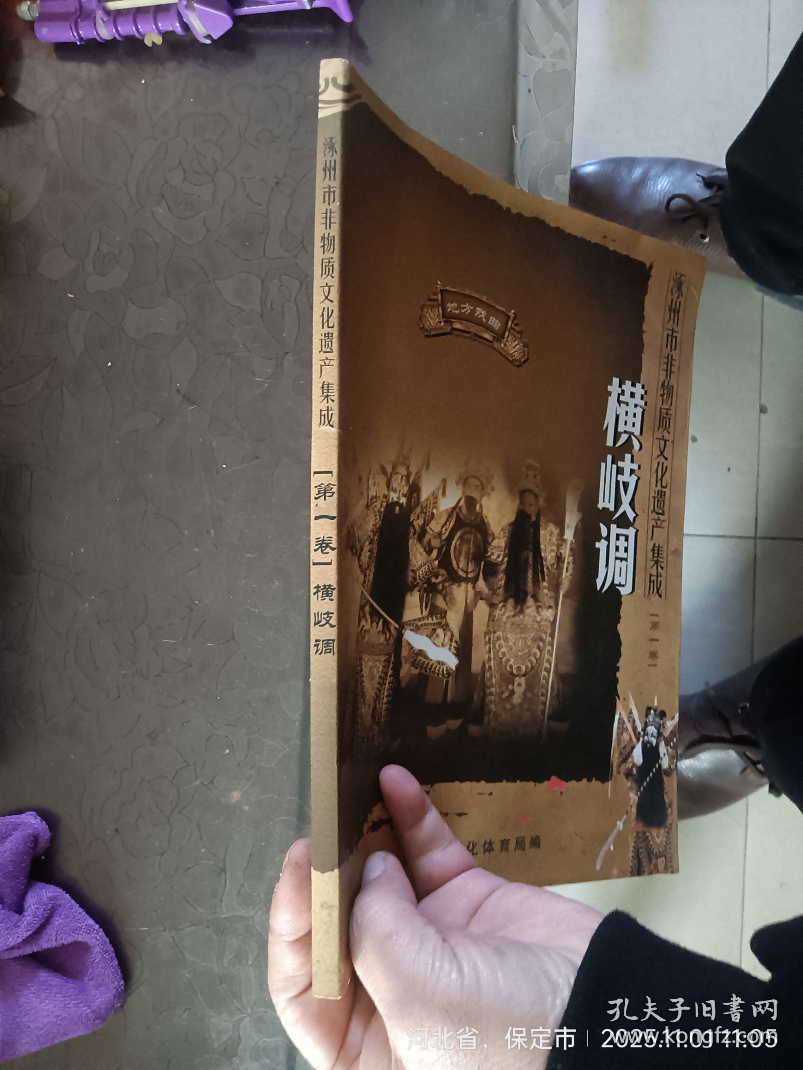 涿州横岐调书，右上角受潮