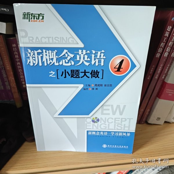 新东方·新概念英语之小题大做4