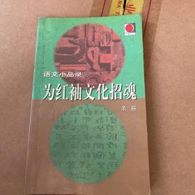 为红袖文化招魂