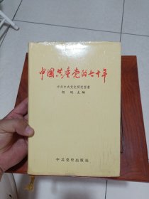 中国共产党的七十年（特精装本长宽230x160）