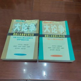 大论争：建国以来重要论争实录（中下二册合售）