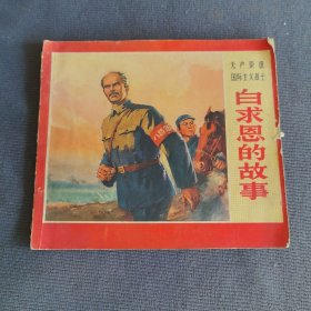 白求恩的故事 连环画
