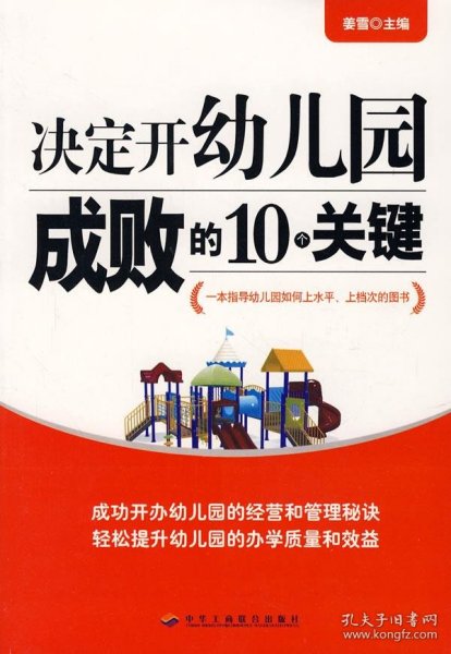 决定开幼儿园成败的10个关键