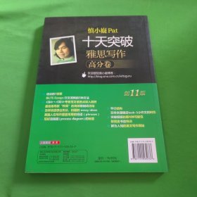 慎小嶷：十天突破雅思写作 剑11版