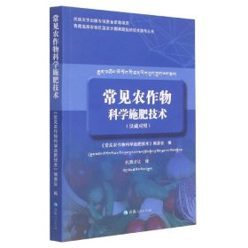 常见农作物科学施肥技术（汉藏对照）