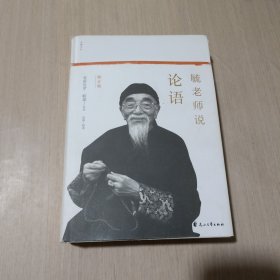 毓老师说论语