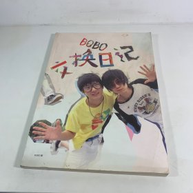 BOBO交换日记