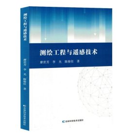 测绘工程与遥感技术 9787574408838 廖世芳//李光//陈俊任| 吉林科技