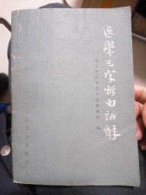 （包邮） 医学三字经白话解