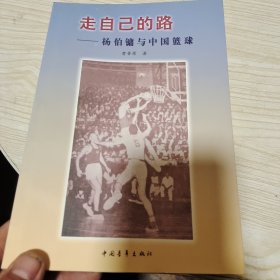 走自己的路:杨伯镛与中国篮球（杨伯镛、曹晋原、郑海霞等11位名人签名）