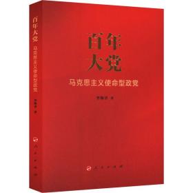 百年大党：马克思主义使命型政党