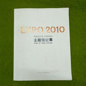 EXPO2010中国2010年上海世博会主题馆纪事