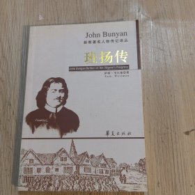 班扬传：新教著名人物传记译丛（新版）