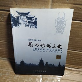 昆明旅游文史