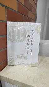 董学与先秦儒学的去伪存真