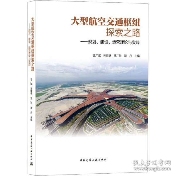 大型航空交通枢纽探索之路 ——规划、建设、运营理论与实践