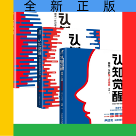 认知觉醒+认知驱动+认知觉醒：伴随一生的学习方法论共3册