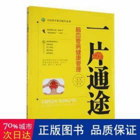 一片通途:脑血管病健康管理 皮肤、性病及精神病学 翟煦主编 新华正版