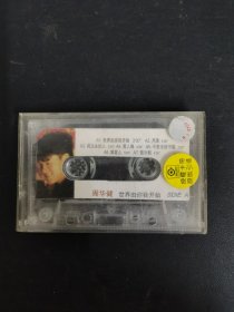 磁带： 周华健 世界由你我开始 无封面 无歌词 以实拍图购买