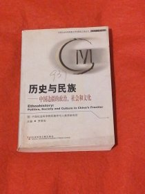 歷史與民族：中國邊疆的政治、社會和文化