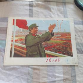 工农兵画报1977年9期