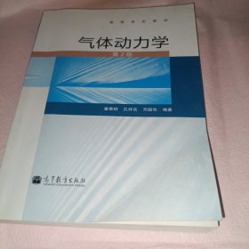 高等学校教材：气体动力学（第2版）