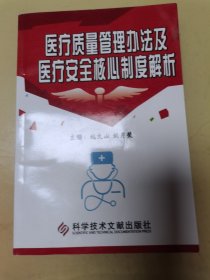 医疗质量管理办法及医疗安全核心制度解析