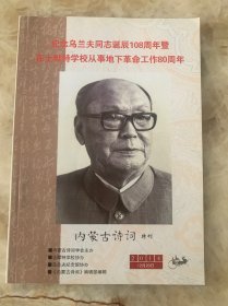 内蒙古诗词特刊 纪念乌兰夫同志诞辰108周年暨在土默特学校从事地下革命工作80周年