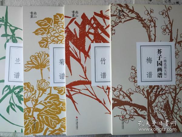 芥子园画谱·梅谱、兰谱、竹谱、菊谱（精选放大版）四本合售