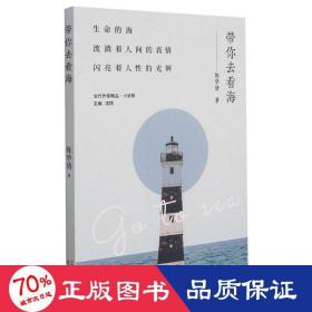 带你去看海/当代作家精品