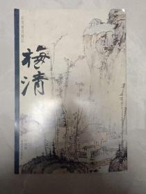 【梅清 山水册】一品堂册页精品