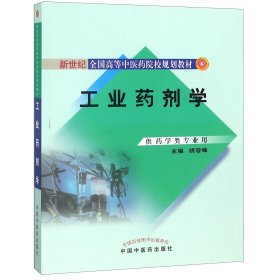 工业药剂学(供药学类专业用新世纪全国高等中医药院校规划教材)