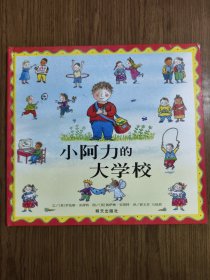 信谊绘本世界精选图画书：小阿力的大学校 【书角磨损，详细看图】