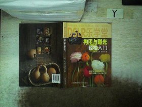 DSLR乐学堂：构图与曝光轻松入门