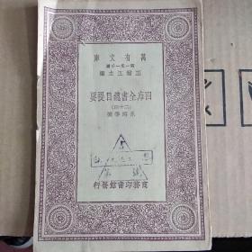 四库全书总目提要(二十四）万有文库