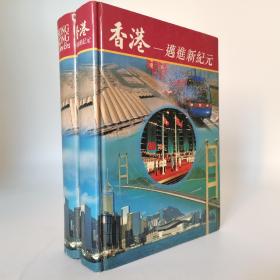 香港—迈进新纪元（汉语一本，全英文一本，全面展示香港迈进发展新里程机遇，是一部难得香港百科）两本合售