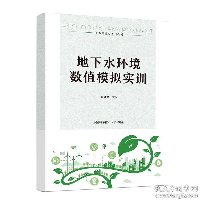 保正版！地下水环境数值模拟实训9787312058400中国科学技术大学出版社赵隆隆