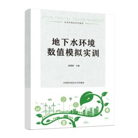 保正版！地下水环境数值模拟实训9787312058400中国科学技术大学出版社赵隆隆