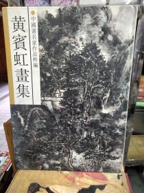 黄宾虹画集